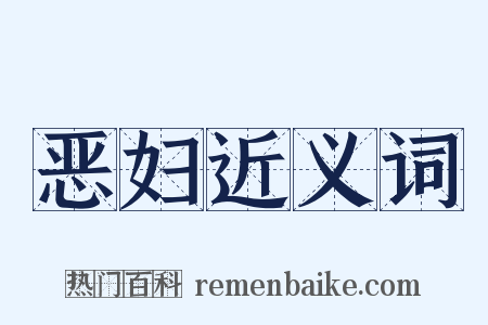 恶妇近义词是什么意思的图片